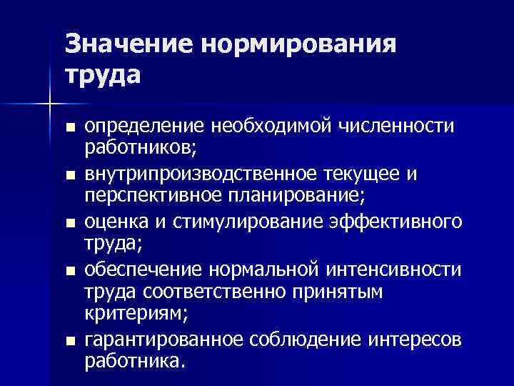 Значение нормирования труда n n n определение необходимой численности работников; внутрипроизводственное текущее и перспективное