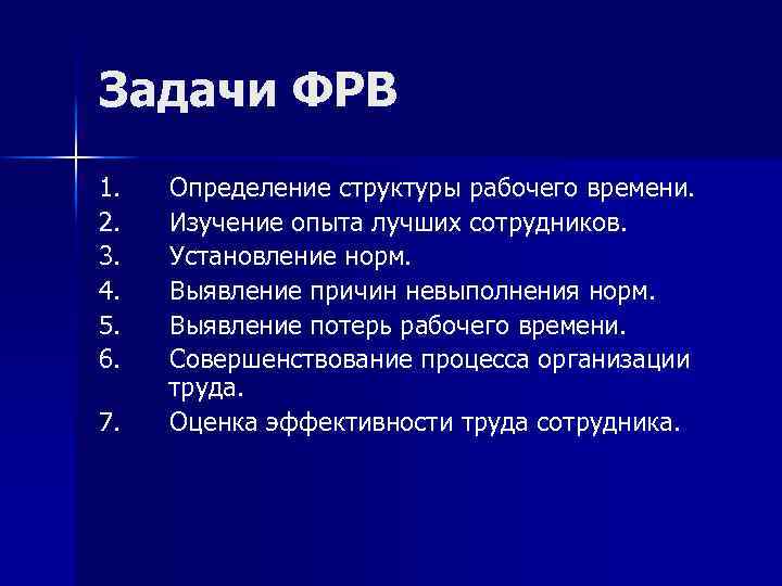 Задачи ФРВ 1. Определение структуры рабочего времени. 2. Изучение опыта лучших сотрудников. 3. Установление