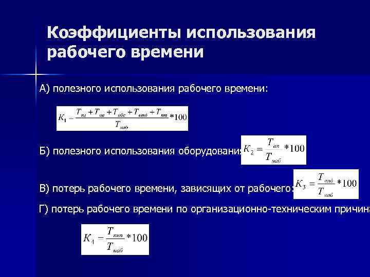 Коэффициент рабочего времени. Коэффициент потерь рабочего времени. Коэффициент использования рабочего времени. Коэффициент полезного использования оборудования. Коэффициент полезного использования рабочего времени.