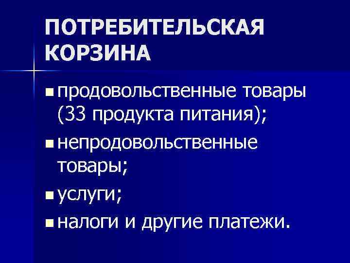 ПОТРЕБИТЕЛЬСКАЯ КОРЗИНА n продовольственные товары (33 продукта питания); n непродовольственные товары; n услуги; n