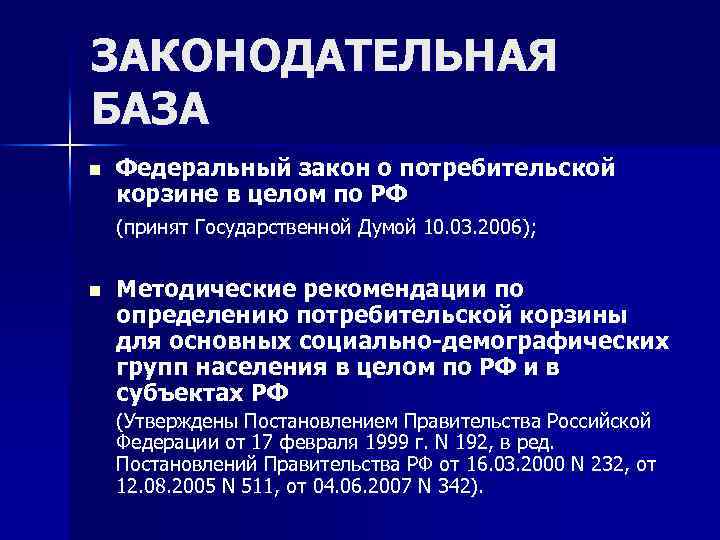 ЗАКОНОДАТЕЛЬНАЯ БАЗА n Федеральный закон о потребительской корзине в целом по РФ (принят Государственной