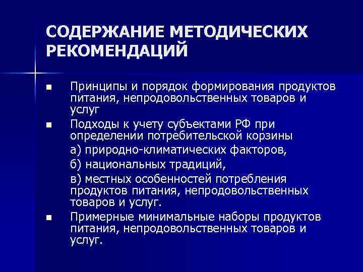 СОДЕРЖАНИЕ МЕТОДИЧЕСКИХ РЕКОМЕНДАЦИЙ n n n Принципы и порядок формирования продуктов питания, непродовольственных товаров