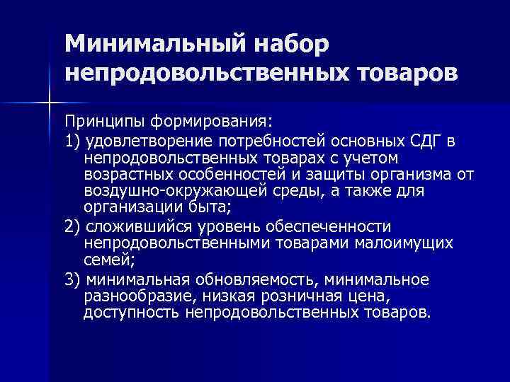 Минимальный набор непродовольственных товаров Принципы формирования: 1) удовлетворение потребностей основных СДГ в непродовольственных товарах