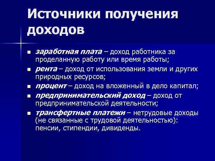 Источники получения доходов n n n заработная плата – доход работника за проделанную работу