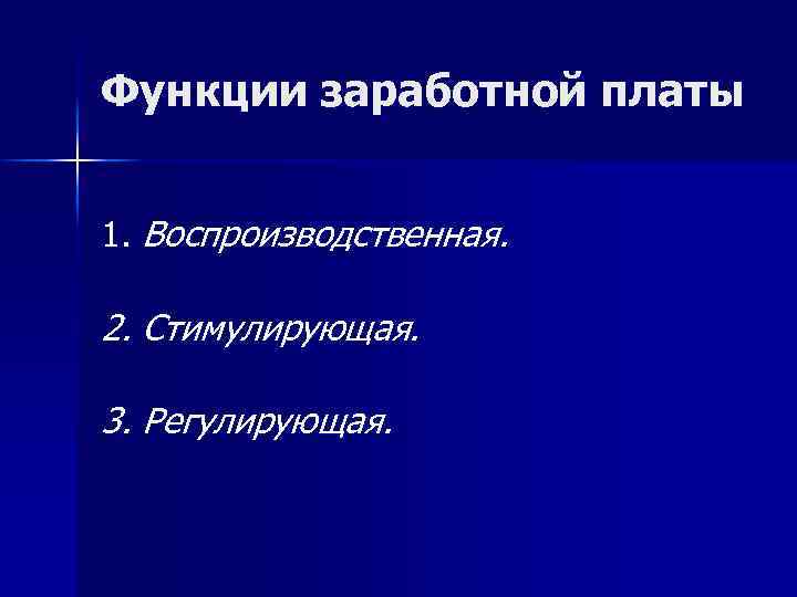 Функции заработной платы 1. Воспроизводственная. 2. Стимулирующая. 3. Регулирующая. 