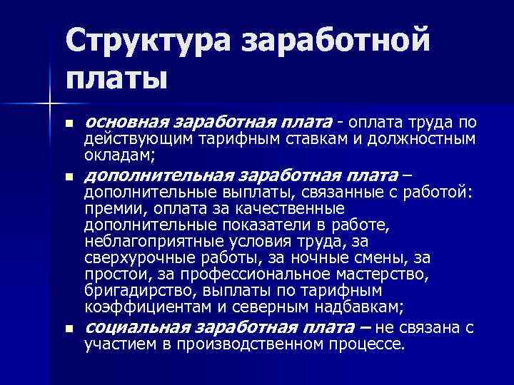 Структура заработной платы n n n основная заработная плата - оплата труда по действующим