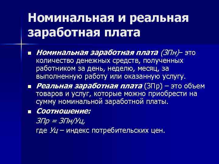 Номинальная и реальная заработная плата n n n Номинальная заработная плата (ЗПн)– это количество