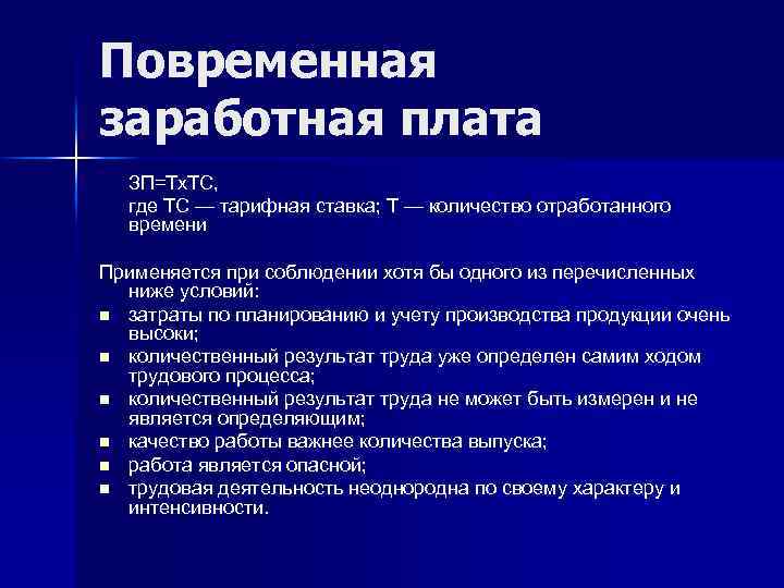 Повременная заработная плата ЗП=Тх. ТС, где ТС — тарифная ставка; Т — количество отработанного