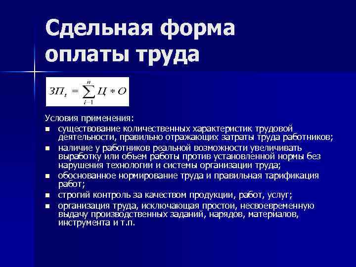 Сдельная форма оплаты труда Условия применения: n существование количественных характеристик трудовой деятельности, правильно отражающих