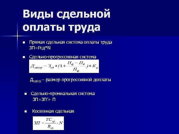 Виды сдельной оплаты труда n Прямая сдельная система оплаты труда ЗП=Рсд*N n Сдельно-прогрессивная система