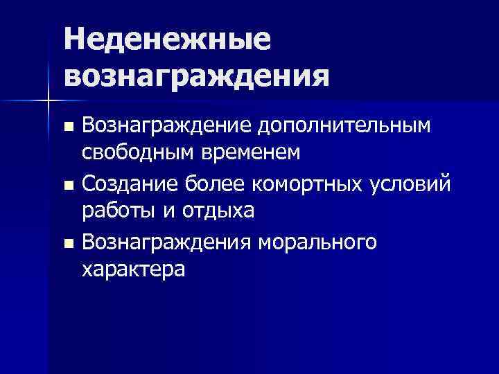 Неденежные вознаграждения Вознаграждение дополнительным свободным временем n Создание более комортных условий работы и отдыха