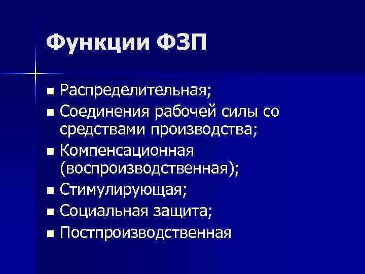 Функции ФЗП Распределительная; n Соединения рабочей силы со средствами производства; n Компенсационная (воспроизводственная); n