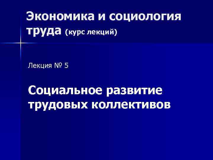 Экономика и социология труда (курс лекций) Лекция № 5 Социальное развитие трудовых коллективов 