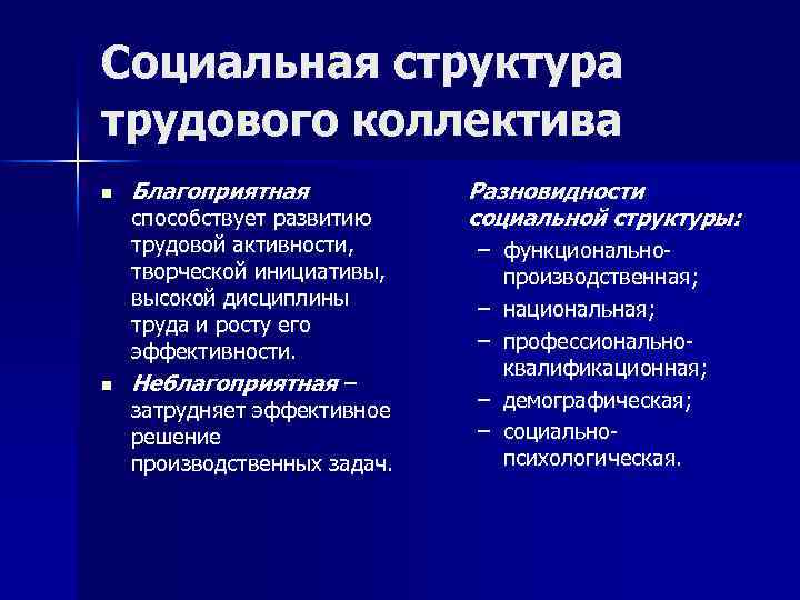 Социальная структура трудового коллектива n n Благоприятная способствует развитию трудовой активности, творческой инициативы, высокой