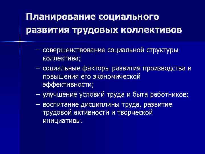 Планирование социального развития трудовых коллективов – совершенствование социальной структуры коллектива; – социальные факторы развития