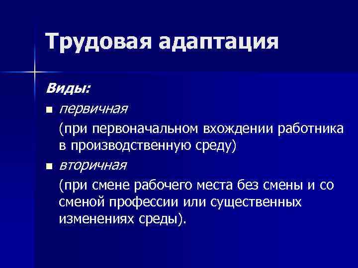 Трудовая адаптация Виды: n первичная (при первоначальном вхождении работника в производственную среду) n вторичная