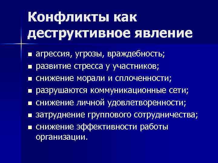 Конфликты как деструктивное явление n n n n агрессия, угрозы, враждебность; развитие стресса у