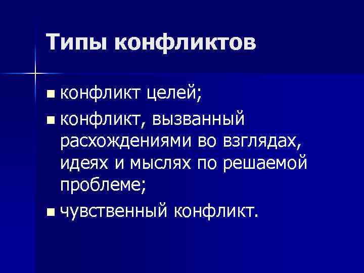 Типы конфликтов n конфликт целей; n конфликт, вызванный расхождениями во взглядах, идеях и мыслях