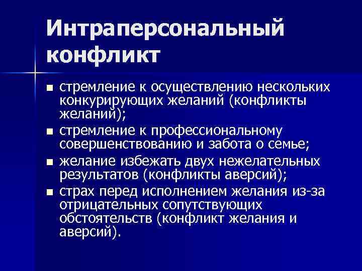 Интраперсональный конфликт n n стремление к осуществлению нескольких конкурирующих желаний (конфликты желаний); стремление к