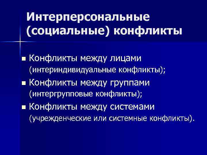 Интерперсональные (социальные) конфликты n Конфликты между лицами (интериндивидуальные конфликты); Конфликты между группами (интергрупповые конфликты);