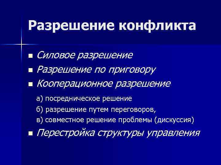 Разрешение конфликта Силовое разрешение n Разрешение по приговору n Кооперационное разрешение n а) посредническое