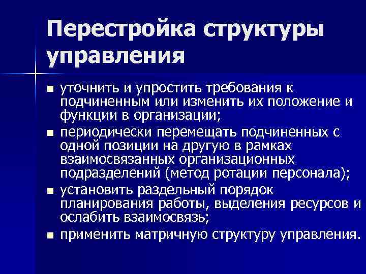 Перестройка структуры управления n n уточнить и упростить требования к подчиненным или изменить их