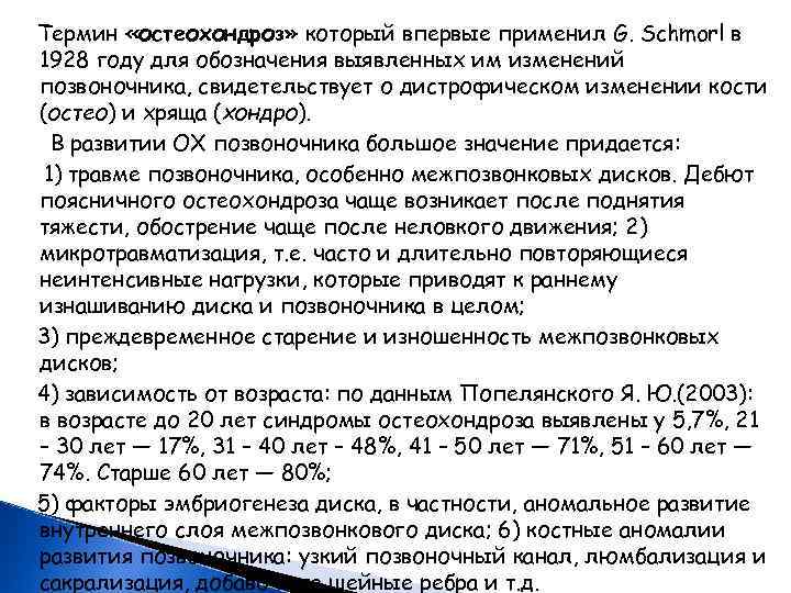 Термин «остеохондроз» который впервые применил G. Schmorl в 1928 году для обозначения выявленных им