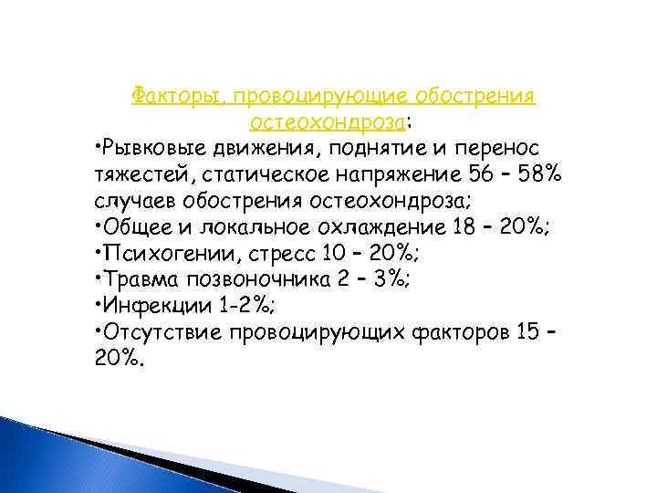  Факторы, провоцирующие обострения остеохондроза: • Рывковые движения, поднятие и перенос тяжестей, статическое напряжение