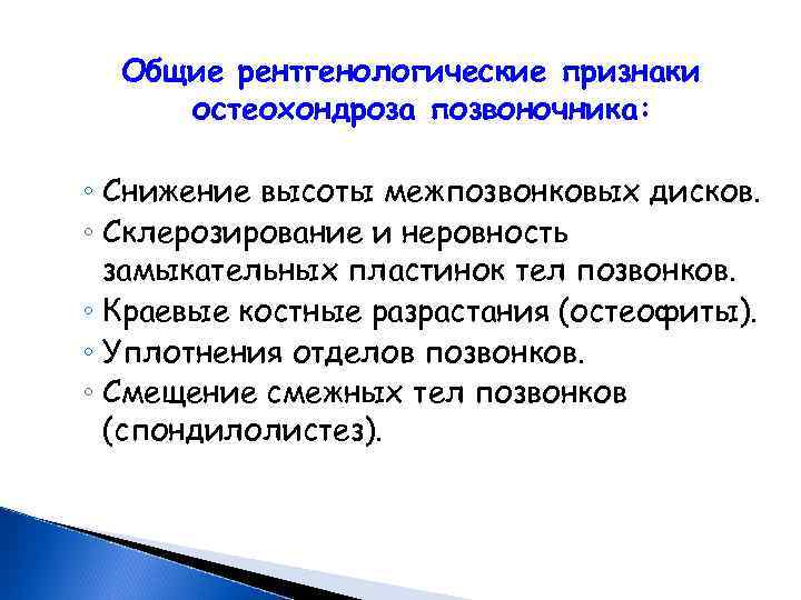 Общие рентгенологические признаки остеохондроза позвоночника: ◦ Снижение высоты межпозвонковых дисков. ◦ Склерозирование и неровность