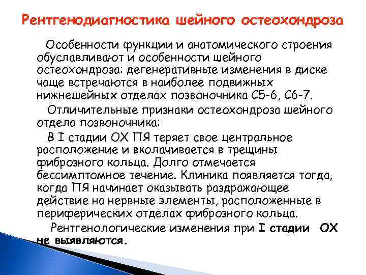 Рентгенодиагностика шейного остеохондроза Особенности функции и анатомического строения обуславливают и особенности шейного остеохондроза: дегенеративные
