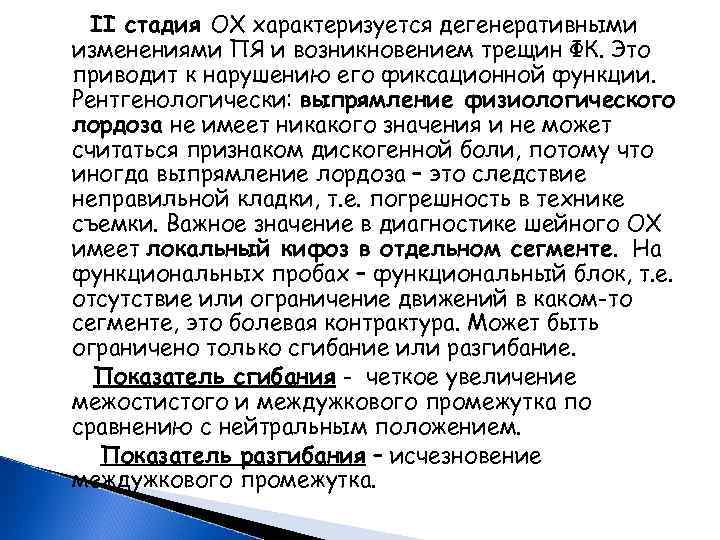 II стадия ОХ характеризуется дегенеративными изменениями ПЯ и возникновением трещин ФК. Это приводит к
