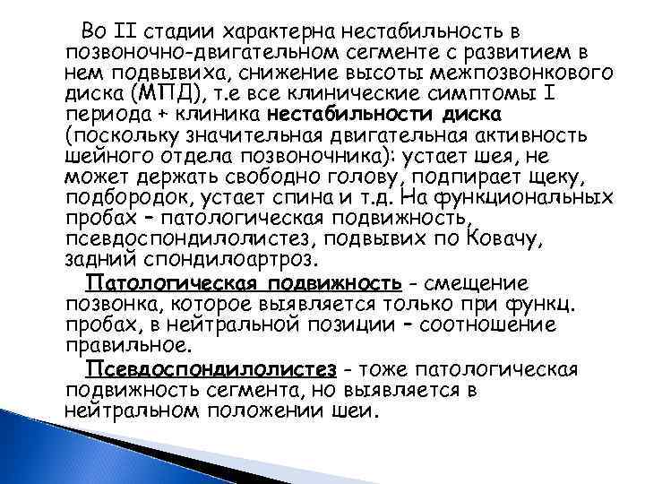  Во II стадии характерна нестабильность в позвоночно-двигательном сегменте с развитием в нем подвывиха,