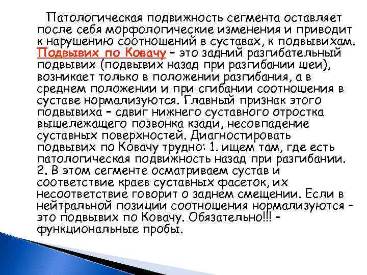 Патологическая подвижность сегмента оставляет после себя морфологические изменения и приводит к нарушению соотношений в