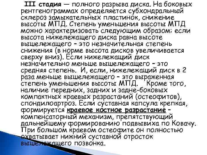 III стадия — полного разрыва диска. На боковых рентгенограммах определяется субхондральный склероз замыкательных пластинок,