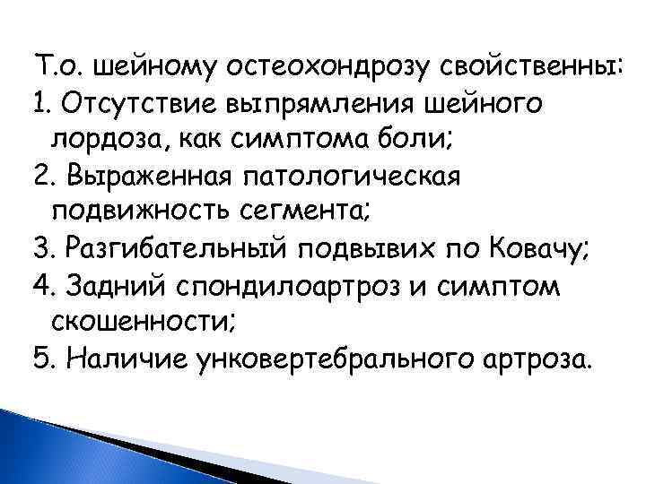 Т. о. шейному остеохондрозу свойственны: 1. Отсутствие выпрямления шейного лордоза, как симптома боли; 2.