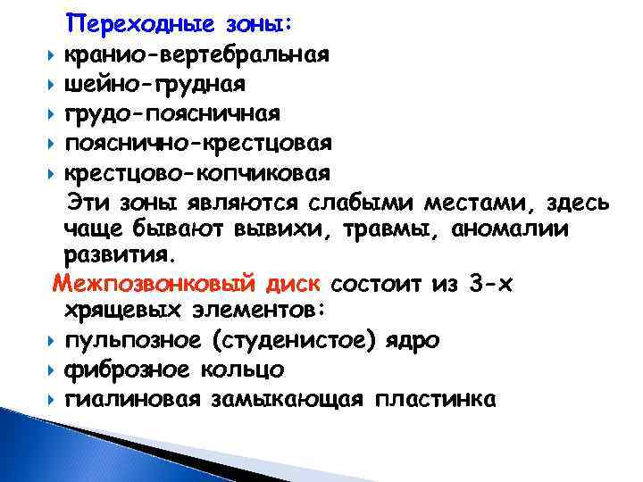  Переходные зоны: кранио-вертебральная шейно-грудная грудо-поясничная пояснично-крестцовая крестцово-копчиковая Эти зоны являются слабыми местами, здесь