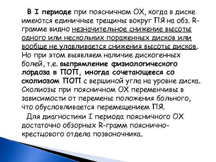 В I периоде при поясничном ОХ, когда в диске имеются единичные трещины вокруг ПЯ