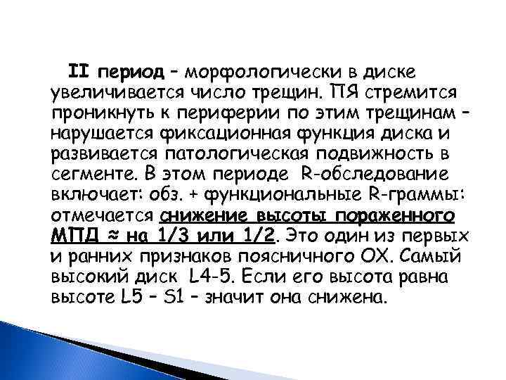 II период – морфологически в диске увеличивается число трещин. ПЯ стремится проникнуть к периферии
