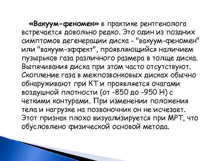 Вакуум что это. Вакуум феномен. Вакуум-феномен позвоночника что это. Вакуум феномен коленного сустава. Вакуум феномен позвоночника на рентген.