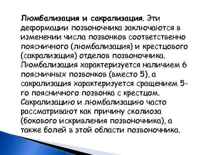 Люмбализация и сакрализация. Эти деформации позвоночника заключаются в изменении числа позвонков соответственно поясничного (люмбализация)