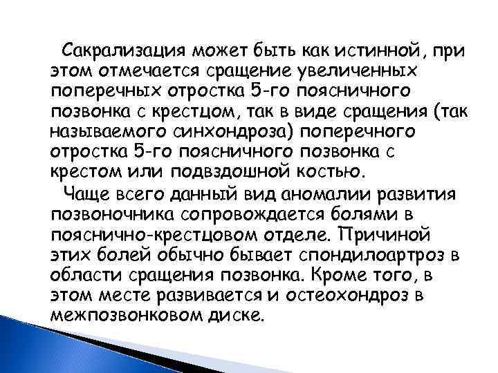  Сакрализация может быть как истинной, при этом отмечается сращение увеличенных поперечных отростка 5