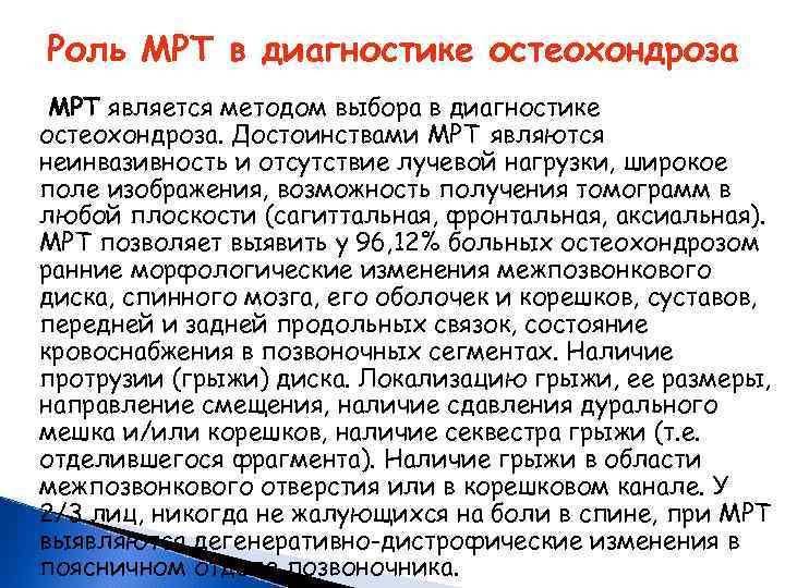 Роль МРТ в диагностике остеохондроза МРТ является методом выбора в диагностике остеохондроза. Достоинствами МРТ