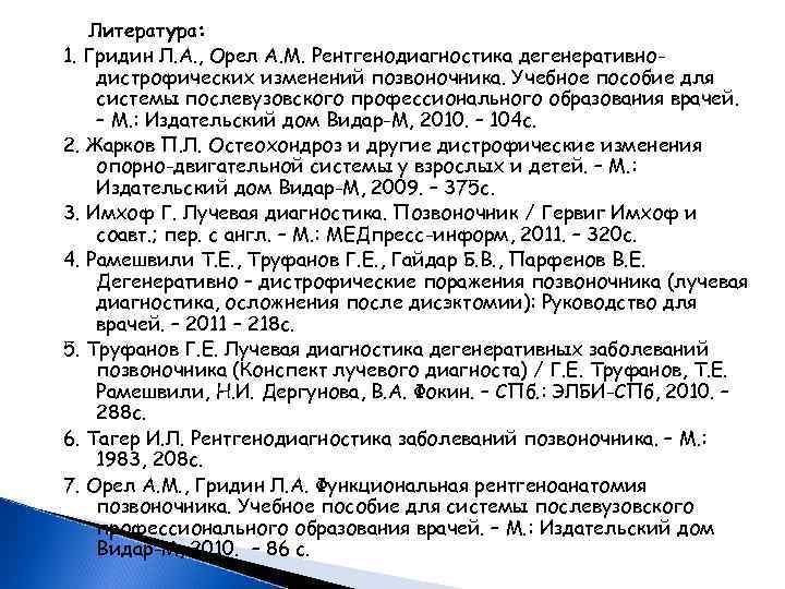  Литература: 1. Гридин Л. А. , Орел А. М. Рентгенодиагностика дегенеративнодистрофических изменений позвоночника.