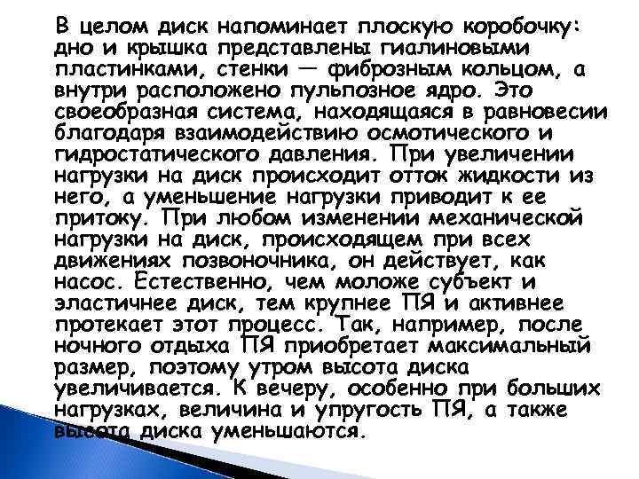 В целом диск напоминает плоскую коробочку: дно и крышка представлены гиалиновыми пластинками, стенки —