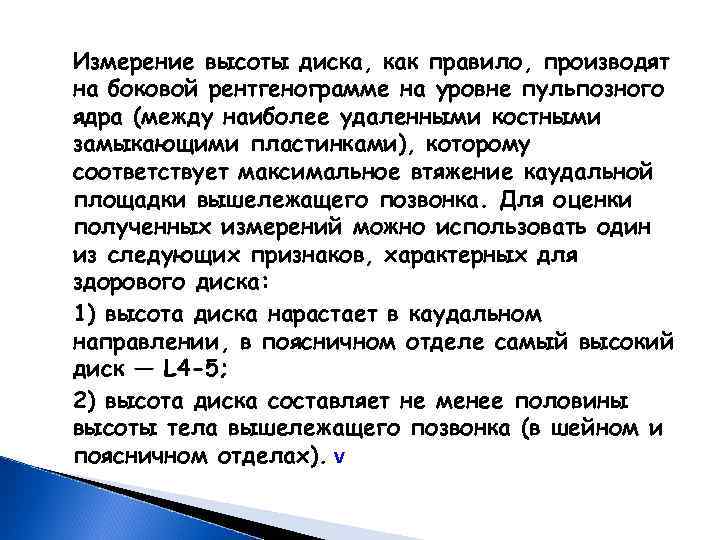 Измерение высоты диска, как правило, производят на боковой рентгенограмме на уровне пульпозного ядра (между