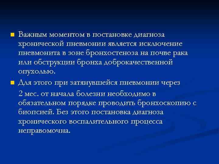 n n Важным моментом в постановке диагноза хронической пневмонии является исключение пневмонита в зоне