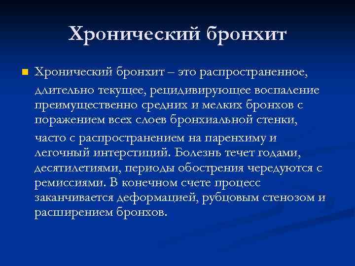 Хронический бронхит n Хронический бронхит – это распространенное, длительно текущее, рецидивирующее воспаление преимущественно средних