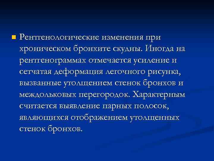 n Рентгенологические изменения при хроническом бронхите скудны. Иногда на рентгенограммах отмечается усиление и сетчатая