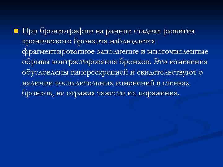 n При бронхографии на ранних стадиях развития хронического бронхита наблюдается фрагментированное заполнение и многочисленные