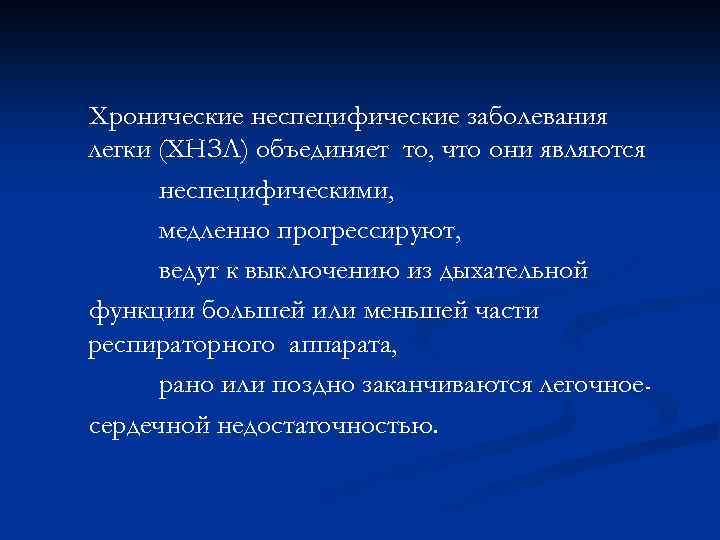 Хронические неспецифические заболевания легки (ХНЗЛ) объединяет то, что они являются неспецифическими, медленно прогрессируют, ведут